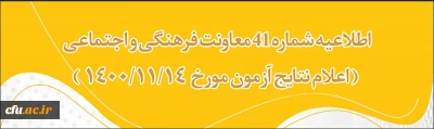 اطلاعیه شماره 41 معاونت فرهنگی و اجتماعی

اعلام نتایج آزمون 14 بهمن 1400
