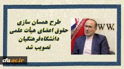 طرح همسان سازی حقوق اعضای هیأت علمی دانشگاه های کشور تصویب شد 2