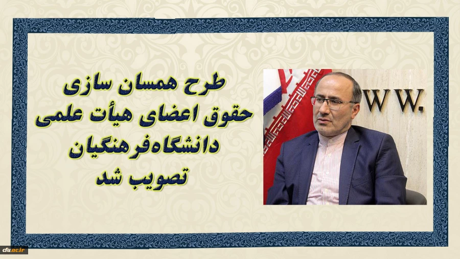 طرح همسان سازی حقوق اعضای هیأت علمی دانشگاه های کشور تصویب شد 2