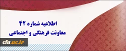 اطلاعیه شماره 42 معاونت فرهنگی و اجتماعی در مورد آزمون جبرانی سری اول ، دوم، سوم، چهارم و قبولی های آزمون استخدامی سنوات قبل ماده 28 2