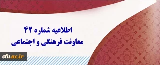 اطلاعیه شماره 42 معاونت فرهنگی و اجتماعی:

 آزمون جبرانی سری اول ، دوم، سوم، چهارم و قبولی های آزمون استخدامی سنوات قبل ماده 28