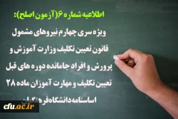 ویژه سری چهارم نیروهای مشمول قانون تعیین تکلیف وزارت آموزش و پرورش و افراد جامانده دوره های قبل تعیین تکلیف و مهارت آموزان ماده 28 اساسنامه دانشگاه فرهنگیان 2