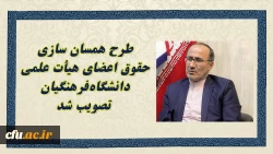 طرح همسان سازی حقوق اعضای هیأت علمی دانشگاه های کشور تصویب شد 2