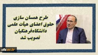 کریمی فیروزجایی خبر داد:

طرح همسان سازی حقوق اعضای هیأت علمی دانشگاه های کشور تصویب شد