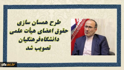 کریمی فیروزجایی خبر داد:

طرح همسان سازی حقوق اعضای هیأت علمی دانشگاه های کشور تصویب شد