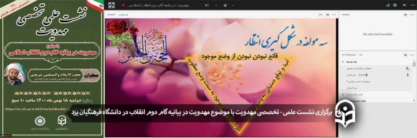 نشست علمی - تخصصی با موضوع مهدویت در بیانیه گام دوم انقلاب
 2