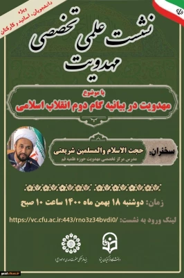 نشست علمی - تخصصی با موضوع مهدویت در بیانیه گام دوم انقلاب
 5