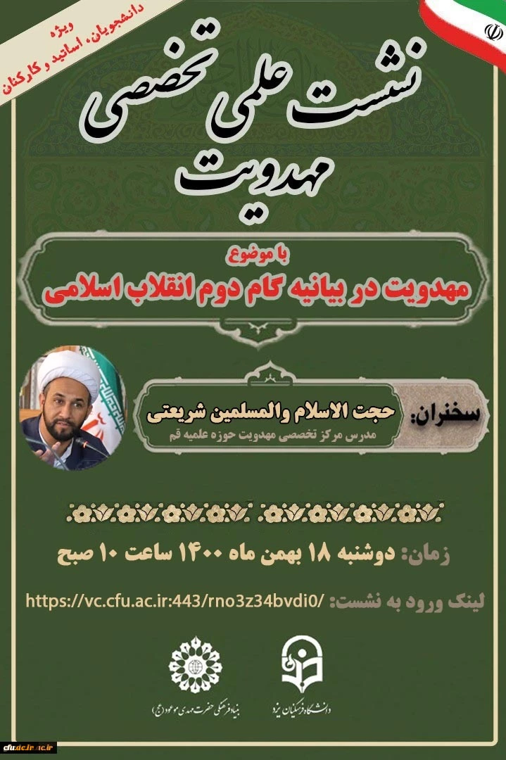 نشست علمی - تخصصی با موضوع مهدویت در بیانیه گام دوم انقلاب
 5