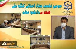 سومین نشست ستاد استانی کنگره ملی شهدای دانشجو معلم 2