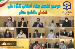 سومین نشست ستاد استانی کنگره ملی شهدای دانشجو معلم 3