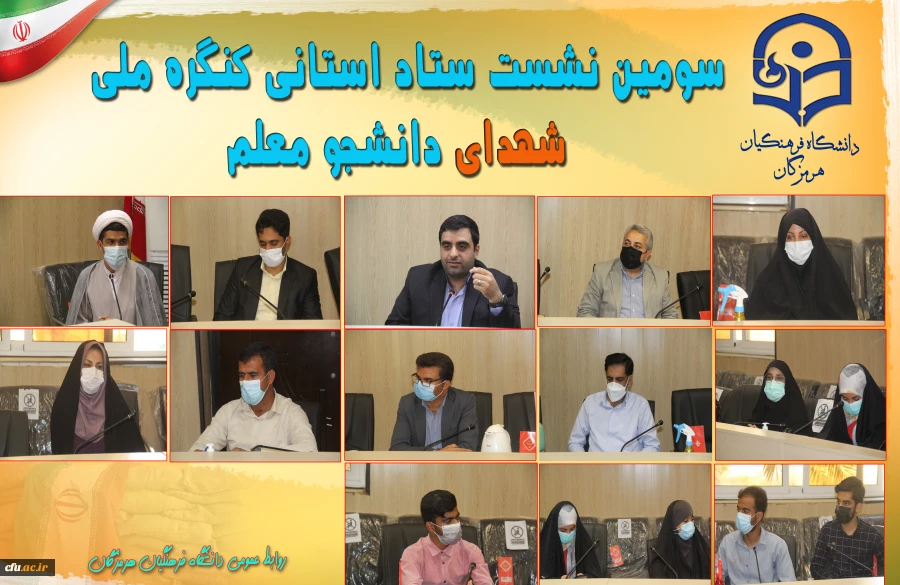 سومین نشست ستاد استانی کنگره ملی شهدای دانشجو معلم 3