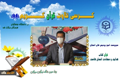  در دانشگاه فرهنگیان هرمزگان برگزار شد:

کرسی تلاوت قرآن کریم