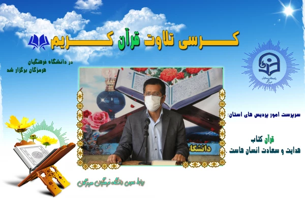 به مناسبت دهه فجر انقلاب اسلامی ، کرسی تلاوت قرآن کریم برگزار شد. 2