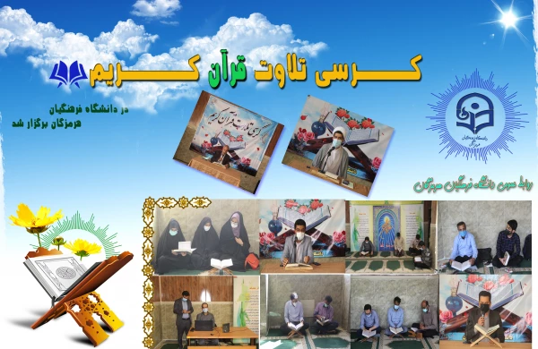 به مناسبت دهه فجر انقلاب اسلامی ، کرسی تلاوت قرآن کریم برگزار شد. 3
