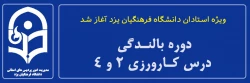 دوره بالندگی درس کارورزی 2 و 4
 2