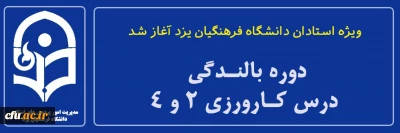 ویژه استادان دانشگاه فرهنگیان یزد آغاز شد:

دوره بالندگی درس کارورزی 2 و 4
