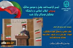 آیین گرامیداشت چهل و سومین سالگرد پیروزی انقلاب اسلامی در دانشگاه فرهنگیان هرمزگان برگزار شد. 2