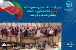 آیین گرامیداشت چهل و سومین سالگرد پیروزی انقلاب اسلامی در دانشگاه فرهنگیان هرمزگان برگزار شد. 3