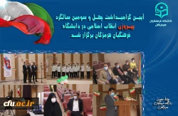 آیین گرامیداشت چهل و سومین سالگرد پیروزی انقلاب اسلامی در دانشگاه فرهنگیان هرمزگان برگزار شد. 5