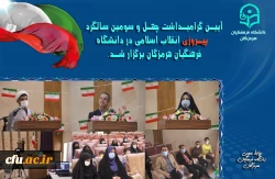 آیین گرامیداشت چهل و سومین سالگرد پیروزی انقلاب اسلامی در دانشگاه فرهنگیان هرمزگان برگزار شد. 4