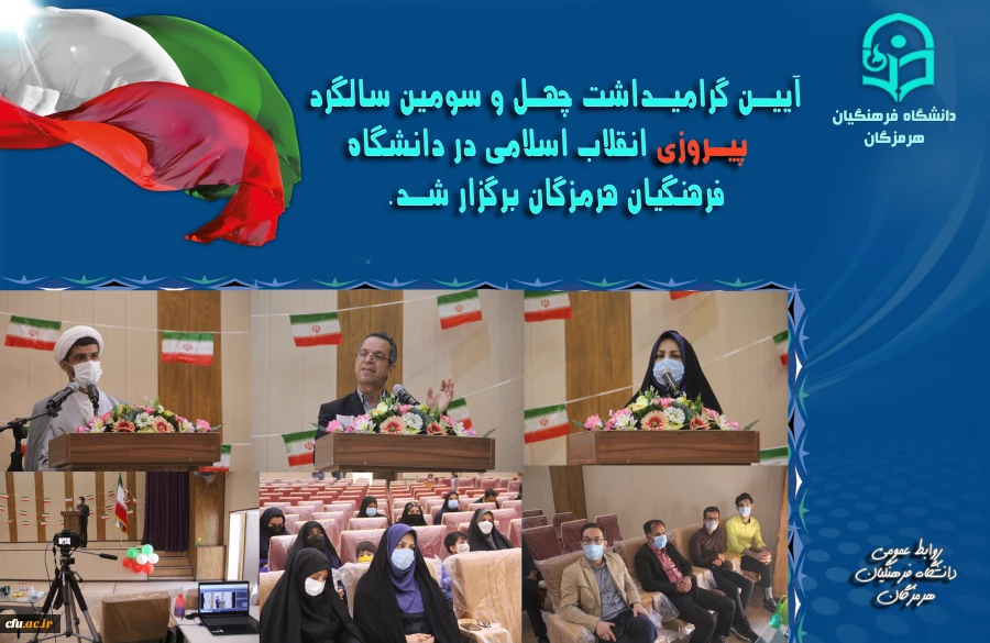 آیین گرامیداشت چهل و سومین سالگرد پیروزی انقلاب اسلامی در دانشگاه فرهنگیان هرمزگان برگزار شد. 4