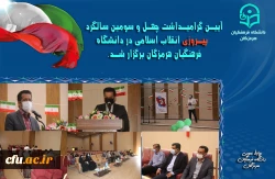 آیین گرامیداشت چهل و سومین سالگرد پیروزی انقلاب اسلامی در دانشگاه فرهنگیان هرمزگان برگزار شد. 6