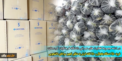 در دانشگاه فرهنگیان کردستان صورت گرفت:

تجهیز سراهای دانشجویی 
