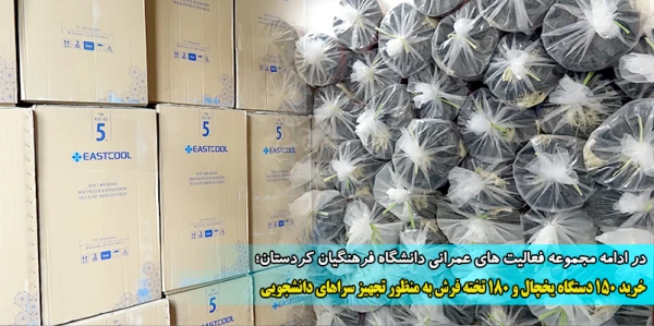 خرید 150 دستگاه یخچال و 180 تخته فرش به منظور تجهیز سراهای دانشجویی
 2