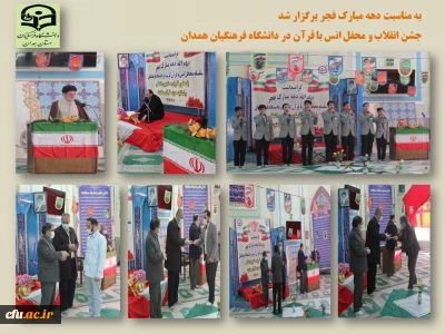 در دانشگاه فرهنگیان همدان برگزار شد:

محفل انس با قرآن کریم در هشتمین روز از دهه فجر انقلاب اسلامی

