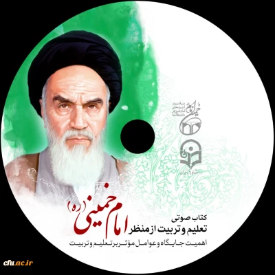 به همت بنیاد تبیین اندیشه های امام خمینی (ره) در دانشگاه ها و با حمایت دانشگاه فرهنگیان:

نسخه صوتی کتاب 