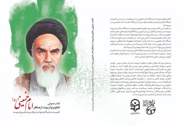 نسخه ی صوتی کتاب "تعلیم و تربیت از دیدگاه امام خمینی (ره)" منتشر شد 5