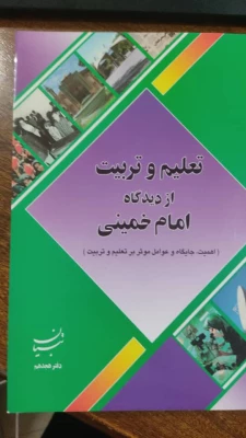 نسخه ی صوتی کتاب "تعلیم و تربیت از دیدگاه امام خمینی (ره)" منتشر شد 6