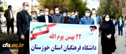 حضور مدیر دانشگاه فرهنگیان استان خوزستان به همراه همکاران مدیریت و پردیس های خواهران و برادران، در مراسم یوم الله ۲۲ بهمن در کلانشهر اهواز  4