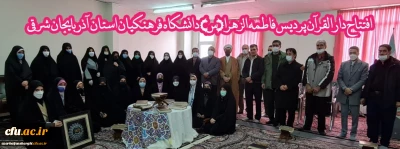 دانشگاه فرهنگیان آذربایجان شرقی خبر داد:

افتتاح دارالقران پردیس حضرت فاطمه الزهرا (س) 
