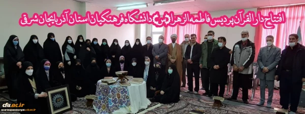 افتتاح دارالقران پردیس حضرت فاطمه الزهرا(س) دانشگاه فرهنگیان استان آذربایجان شرقی
 2