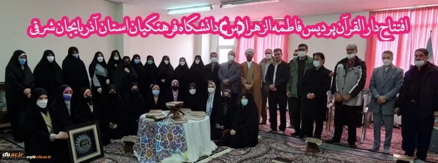 افتتاح دارالقران پردیس حضرت فاطمه الزهرا(س) دانشگاه فرهنگیان استان آذربایجان شرقی
 2