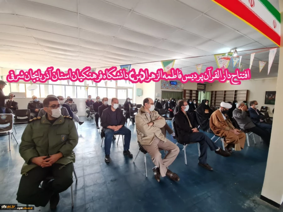 افتتاح دارالقران پردیس حضرت فاطمه الزهرا(س) دانشگاه فرهنگیان استان آذربایجان شرقی
 2