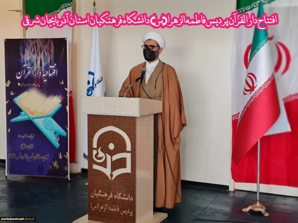 افتتاح دارالقران پردیس حضرت فاطمه الزهرا(س) دانشگاه فرهنگیان استان آذربایجان شرقی
 3