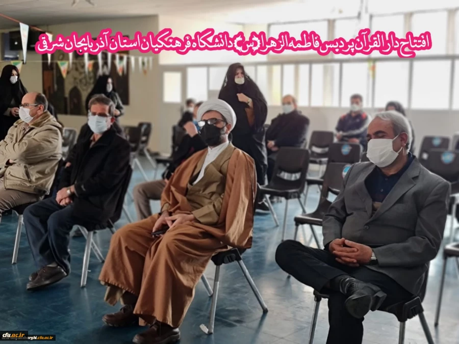 افتتاح دارالقران پردیس حضرت فاطمه الزهرا(س) دانشگاه فرهنگیان استان آذربایجان شرقی
 4