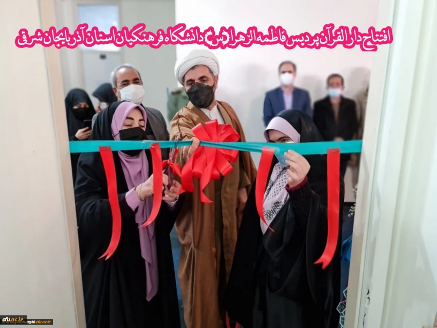 افتتاح دارالقران پردیس حضرت فاطمه الزهرا(س) دانشگاه فرهنگیان استان آذربایجان شرقی
 5
