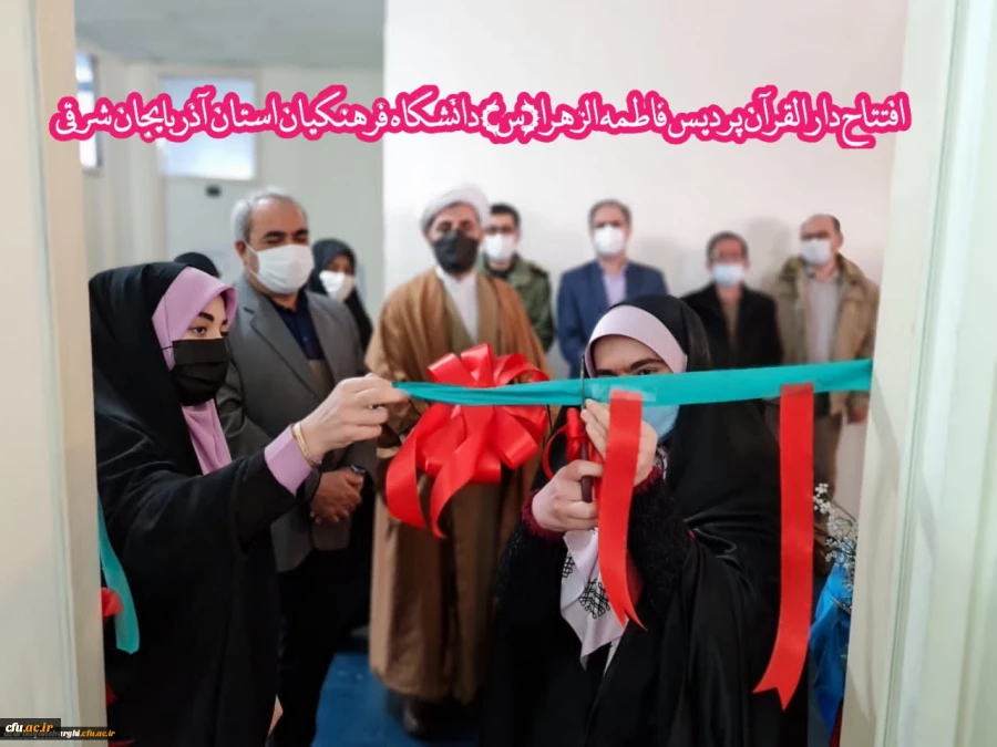 افتتاح دارالقران پردیس حضرت فاطمه الزهرا(س) دانشگاه فرهنگیان استان آذربایجان شرقی
 6