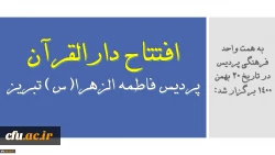 افتتاح دارالقران پردیس حضرت فاطمه الزهرا(س) دانشگاه فرهنگیان استان آذربایجان شرقی
 2