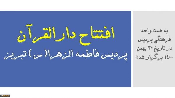 افتتاح دارالقران پردیس حضرت فاطمه الزهرا(س) دانشگاه فرهنگیان استان آذربایجان شرقی
 2