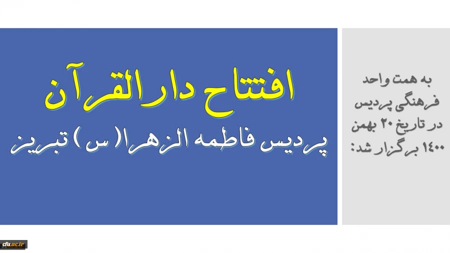 افتتاح دارالقران پردیس حضرت فاطمه الزهرا(س) دانشگاه فرهنگیان استان آذربایجان شرقی
 2