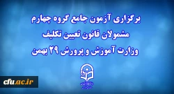 برگزاری آزمون جامع گروه چهارم مشمولان قانون تعیین تکلیف وزارت آموزش و پرورش 29 بهمن  2