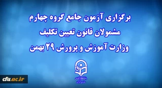 دانشگاه فرهنگیان خبر داد: 

برگزاری آزمون جامع گروه چهارم مشمولان قانون تعیین تکلیف وزارت آموزش و پرورش 29 بهمن 