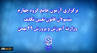 دانشگاه فرهنگیان خبر داد: 

برگزاری آزمون جامع گروه چهارم مشمولان قانون تعیین تکلیف وزارت آموزش و پرورش 29 بهمن 