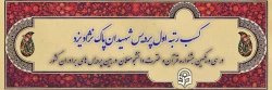 کسب رتبه اول پردیس شهیدان پاک نژاد یزد در سی و یکمین جشنواره قرآن و عترت در بین پردیس های برادران کشور
 2