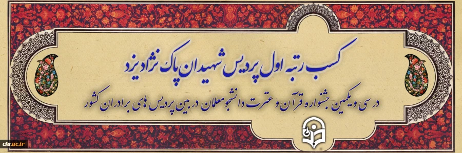 کسب رتبه اول پردیس شهیدان پاک نژاد یزد در سی و یکمین جشنواره قرآن و عترت در بین پردیس های برادران کشور
 2