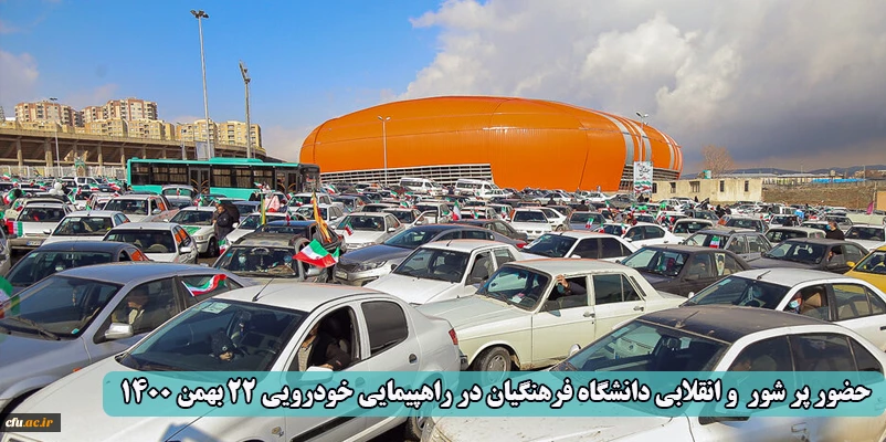 حضور پر شور و انقلابی دانشگاه فرهنگیان در راهپیمایی خودرویی 22 بهمن 1400 2